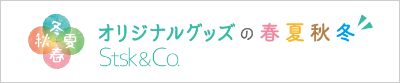 オリジナルグッズ制作なら春夏秋冬